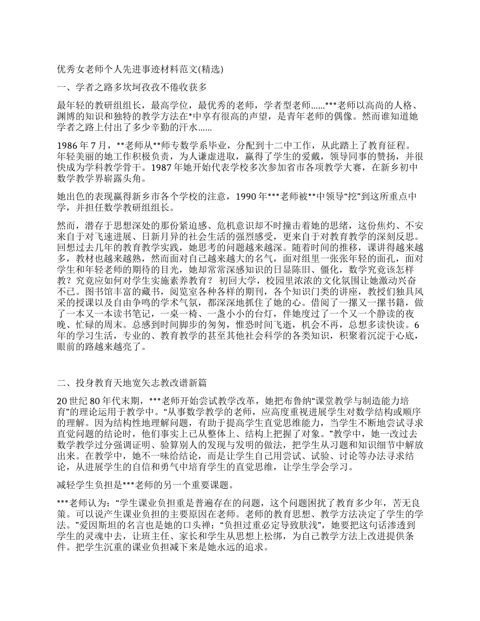 优秀女教师个人先进事迹材料范文_第1页