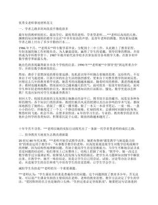 优秀女教师事迹材料范文