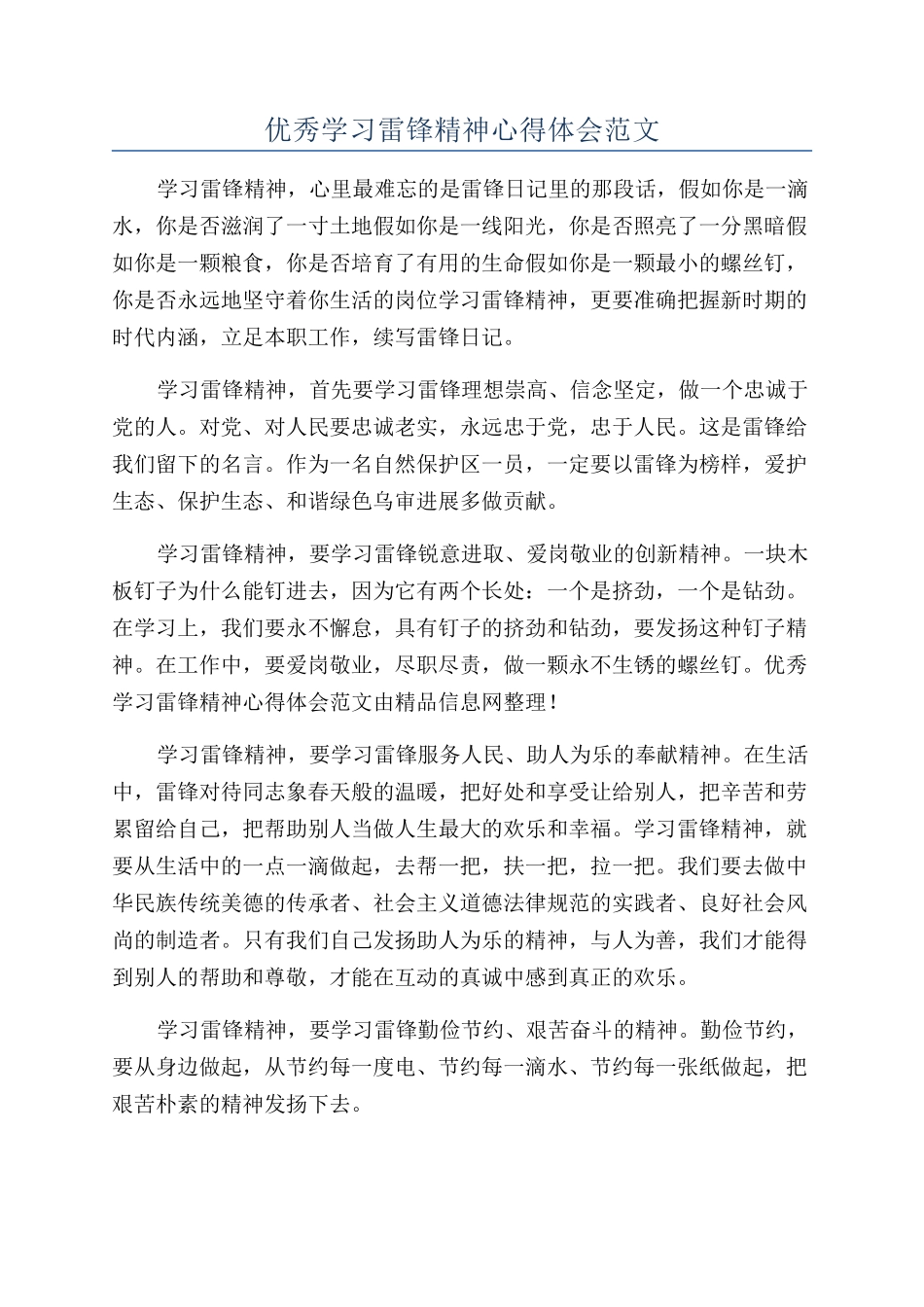 优秀学习雷锋精神心得体会范文_第1页