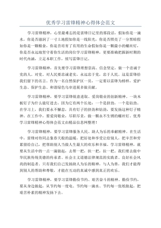 优秀学习雷锋精神心得体会范文