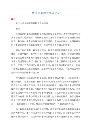 优秀学前教育毕业论文