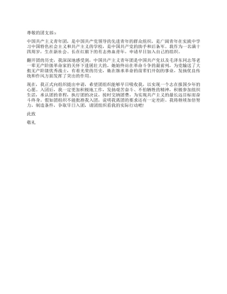 优秀学生2024年入团申请书