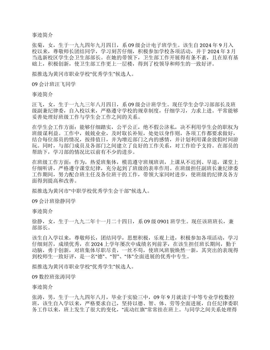 优秀学员事迹简介_第3页