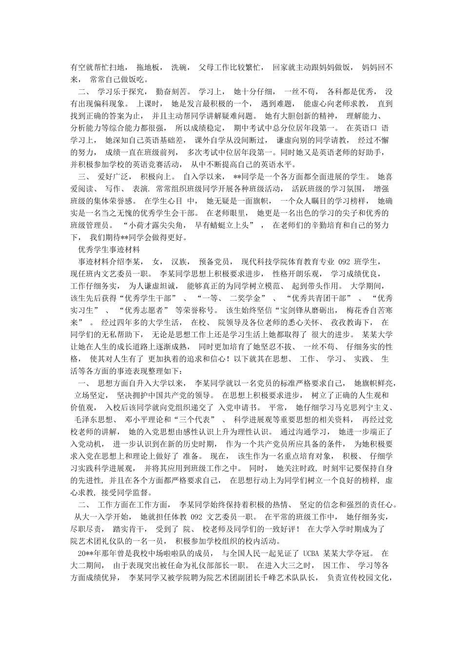 优秀学生个人事迹简介与优秀学生事迹材料汇编_第2页