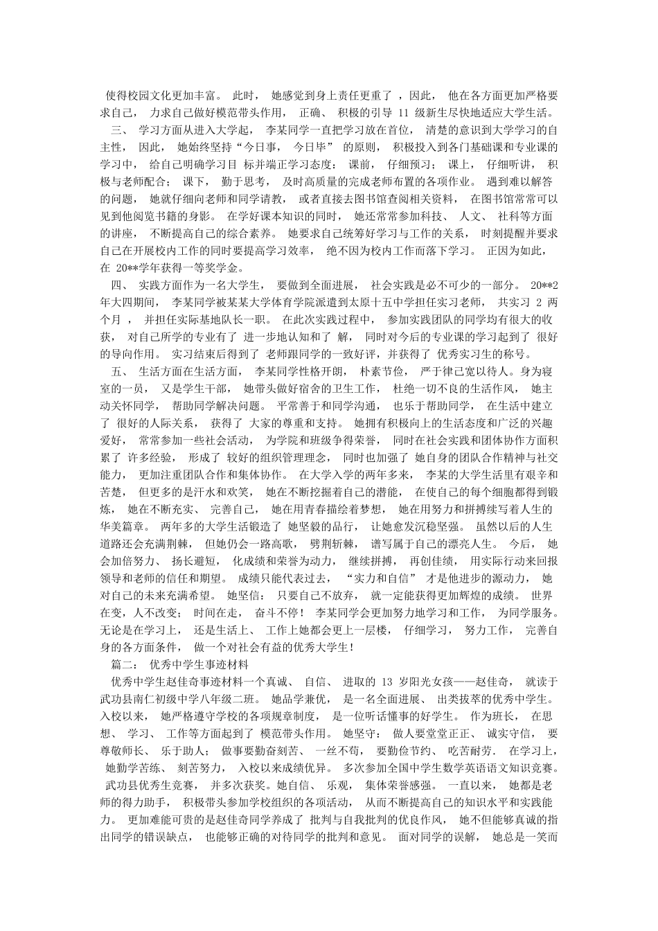 优秀学生个人事迹简介与优秀学生事迹材料汇编_第3页