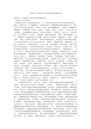 优秀学生个人事迹简介与优秀学生事迹材料汇编