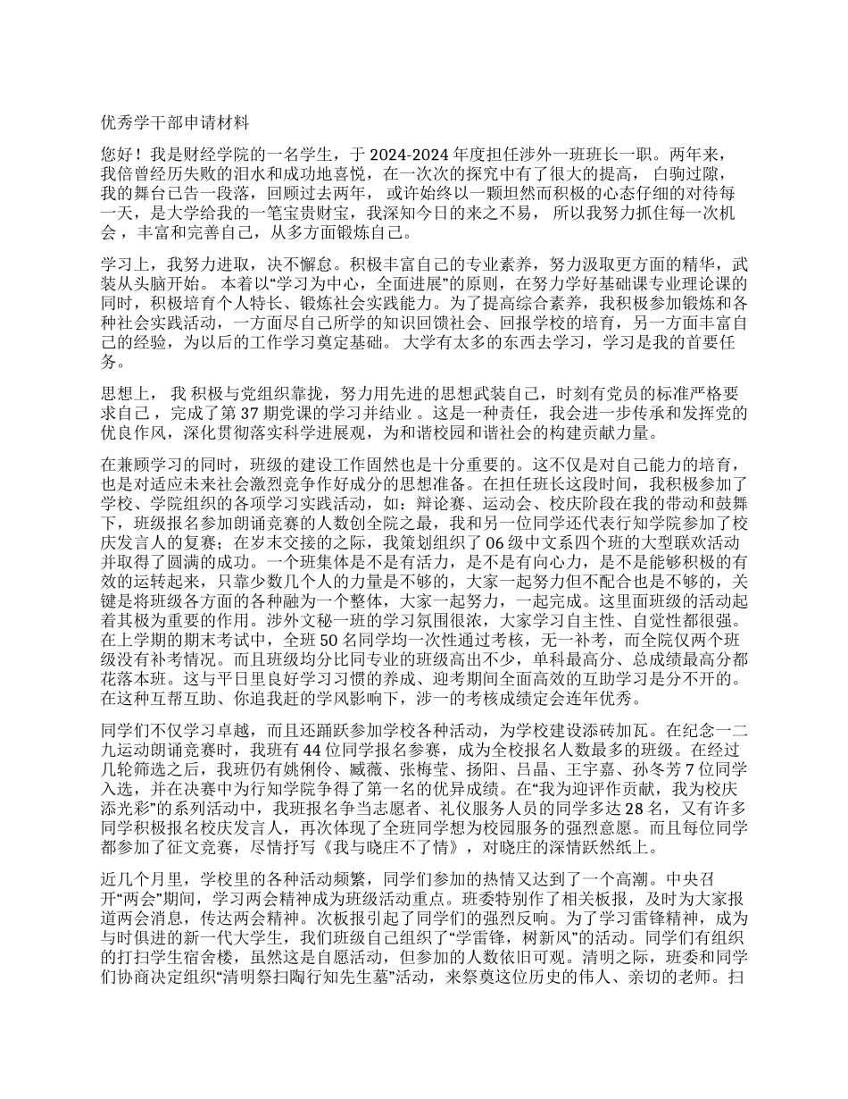 优秀学干部申请材料_第1页