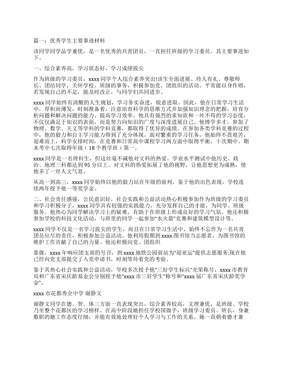 优秀学生主要事迹_第1页
