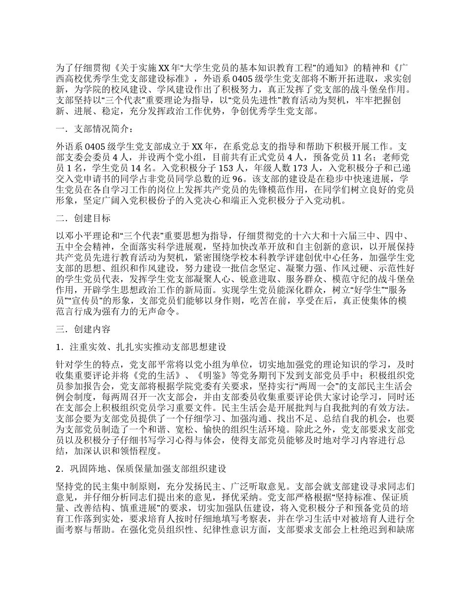 优秀学生党支部创建申报材料_第1页