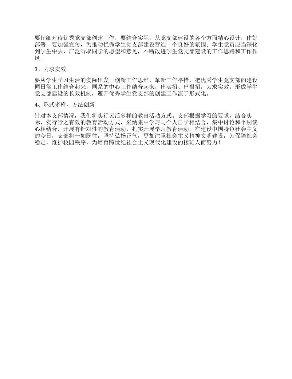 优秀学生党支部创建申报材料_第3页