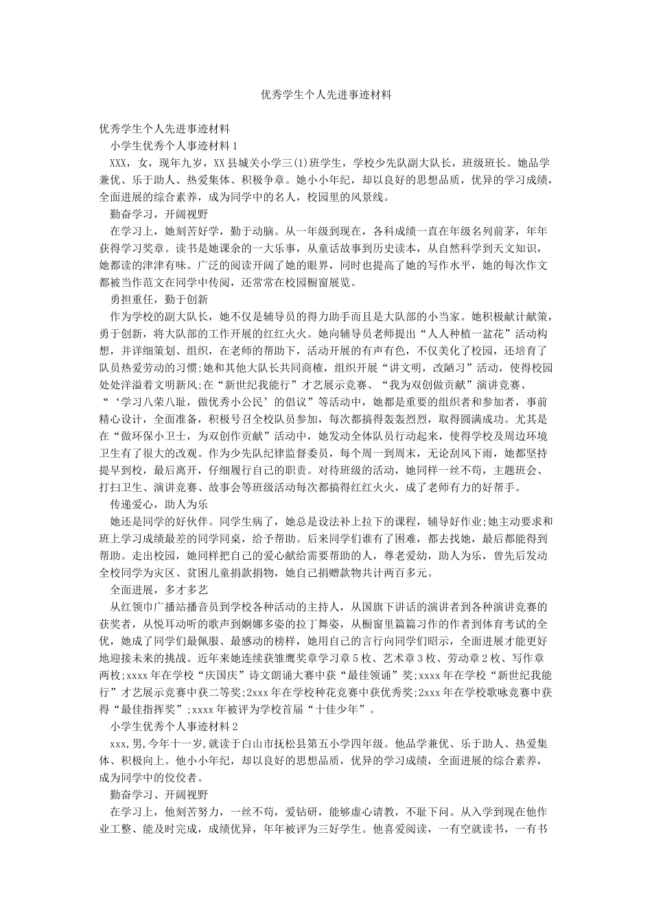 优秀学生个人先进事迹材料_第1页