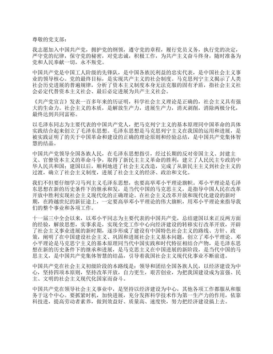 优秀学生入党申请书_第1页
