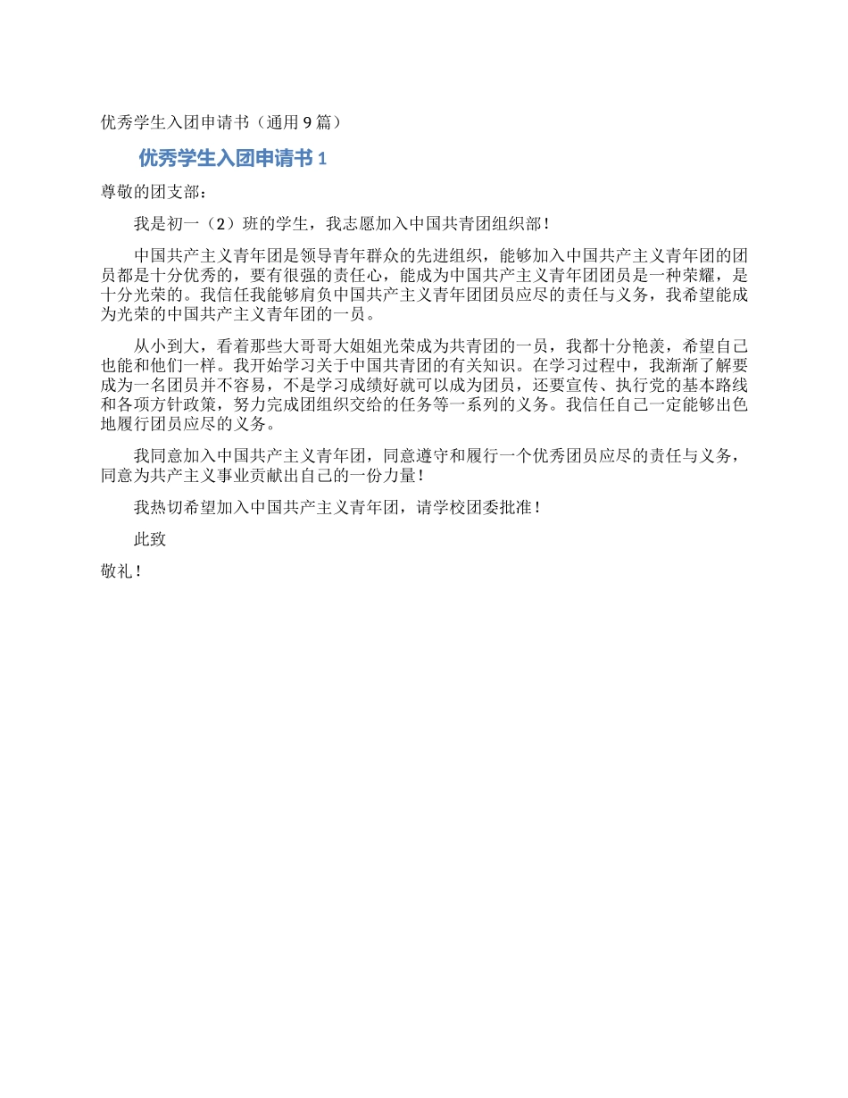 优秀学生入团申请书_第1页