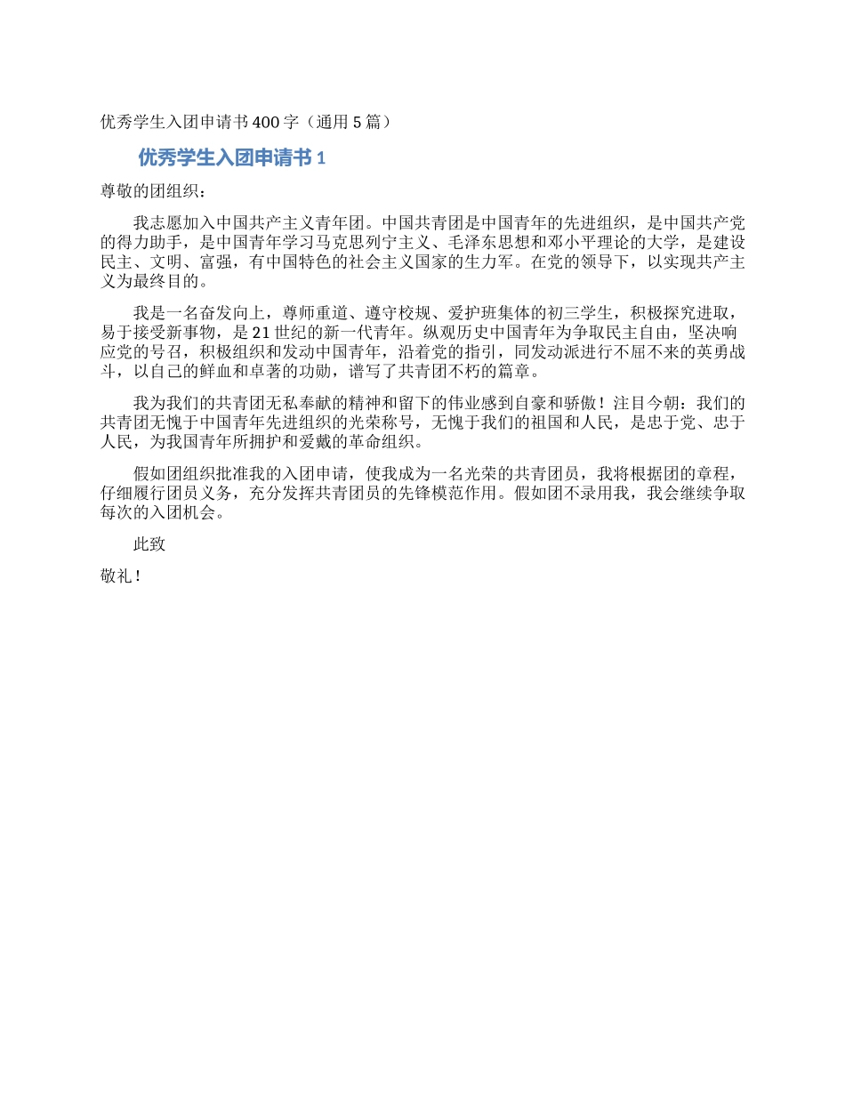 优秀学生入团申请书400字_第1页