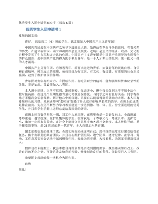 优秀学生入团申请书800字(精选6篇)