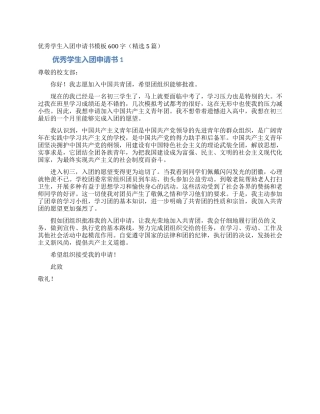 优秀学生入团申请书模板600字