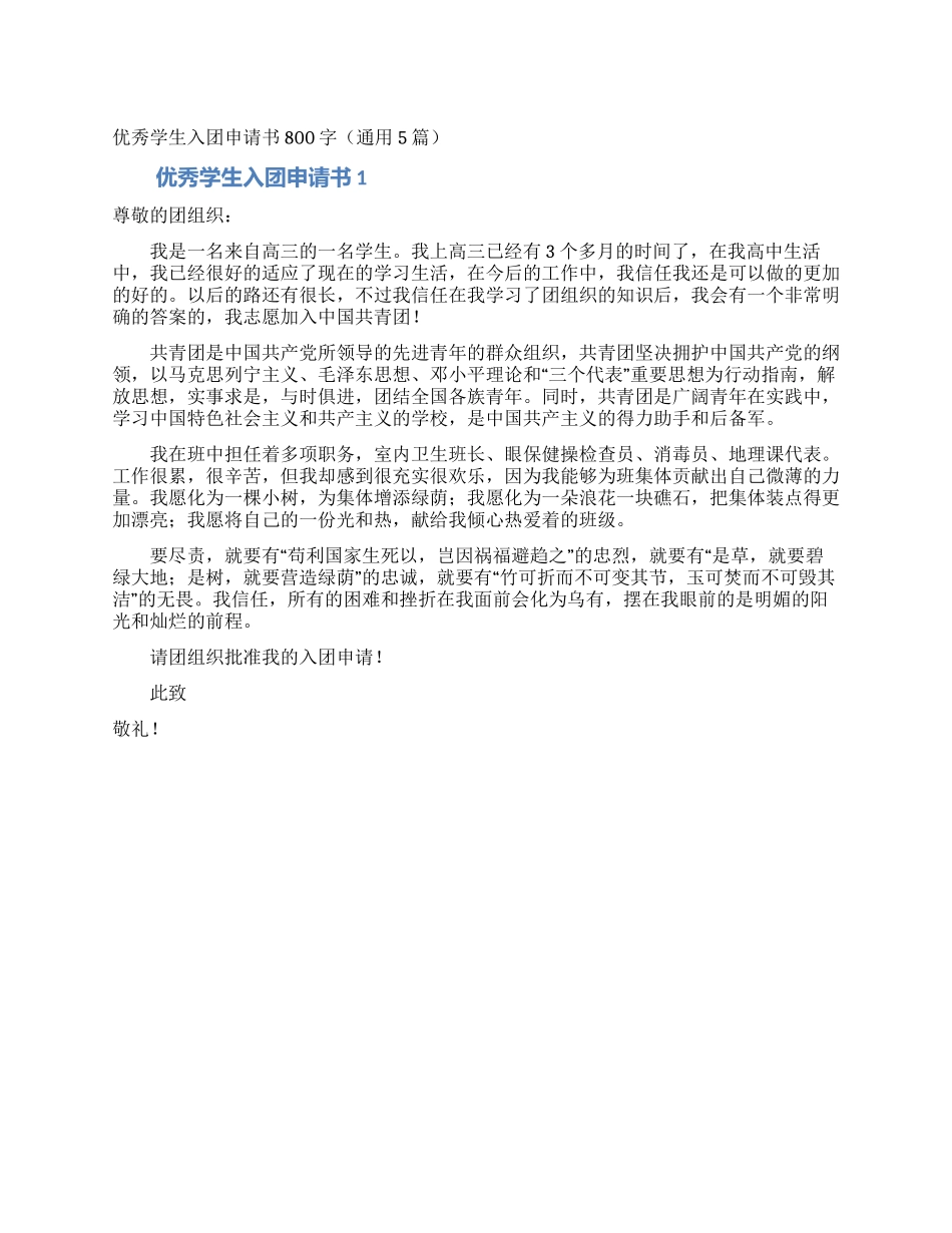 优秀学生入团申请书800字(通用5篇)_第1页