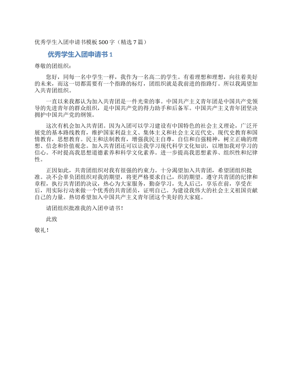 优秀学生入团申请书模板500字(精选7篇)_第1页