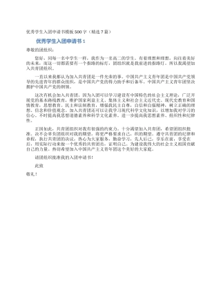 优秀学生入团申请书模板500字(精选7篇)