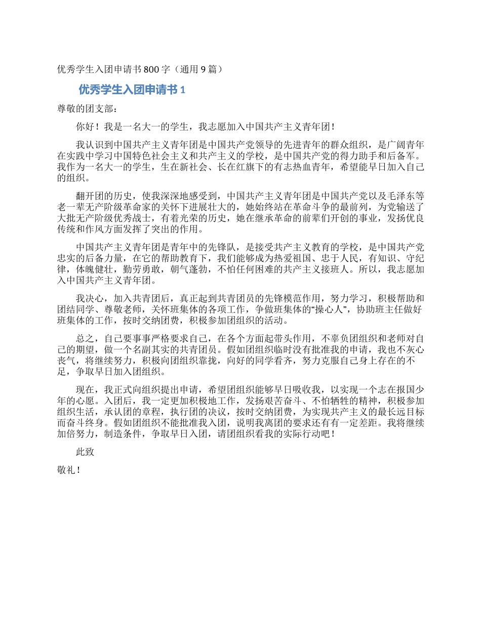优秀学生入团申请书800字_第1页