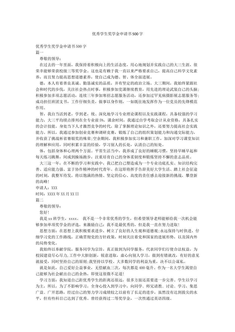 优秀学生奖学金申请书500字_第1页