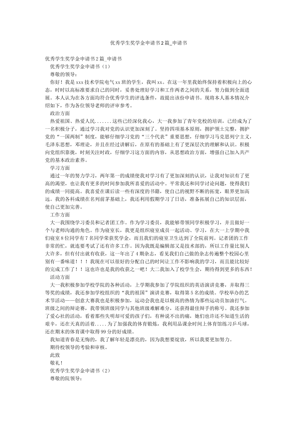 优秀学生奖学金申请书2篇-申请书_第1页