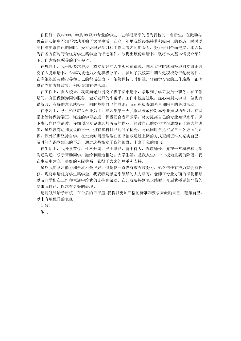 优秀学生奖学金申请书2篇-申请书_第2页