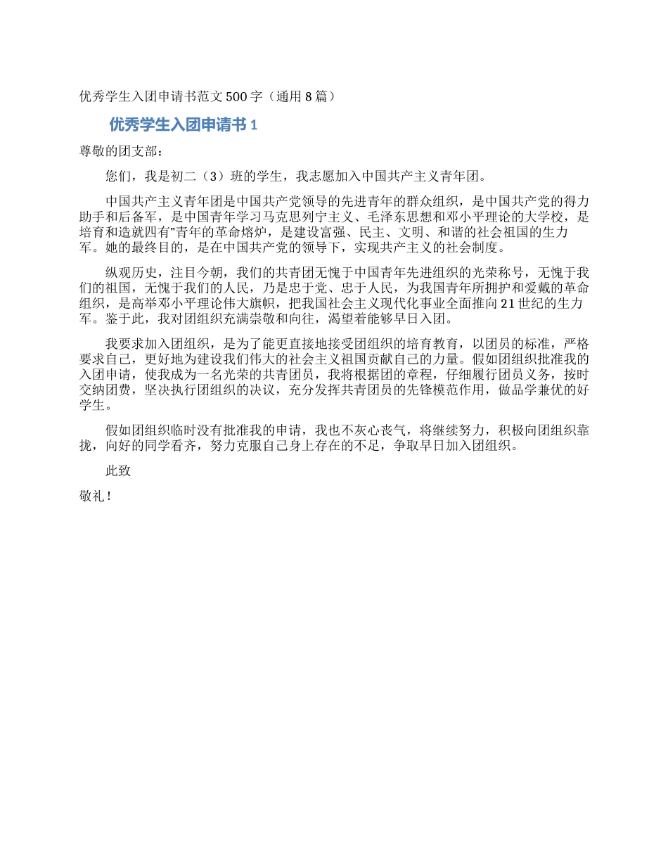 优秀学生入团申请书范文500字_第1页