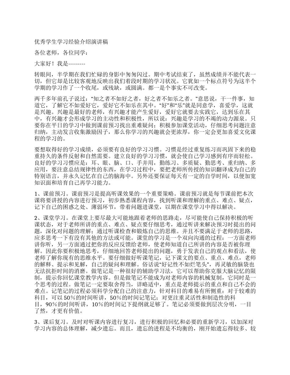 优秀学生学习经验介绍演讲稿_第1页