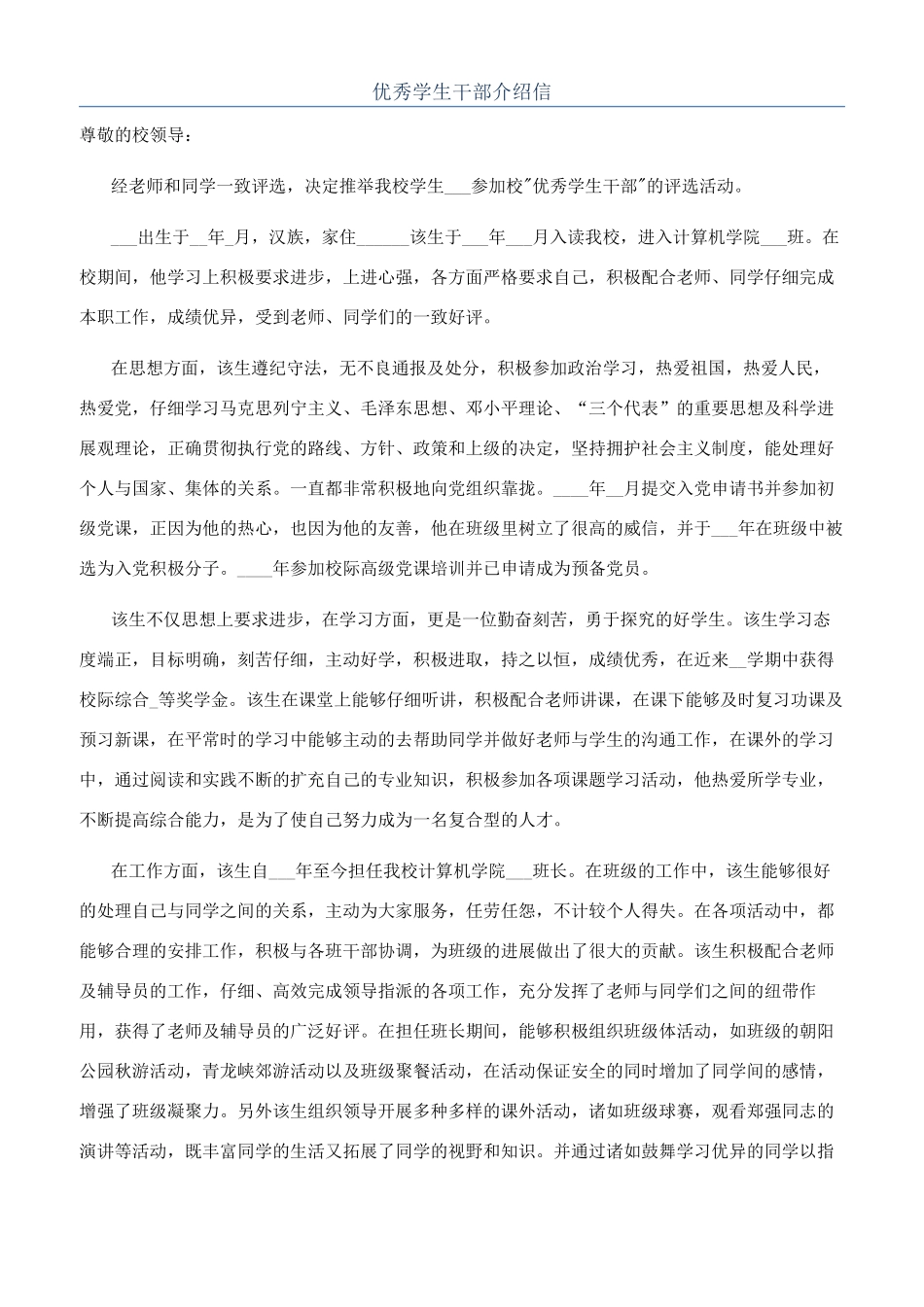 优秀学生干部介绍信_第1页