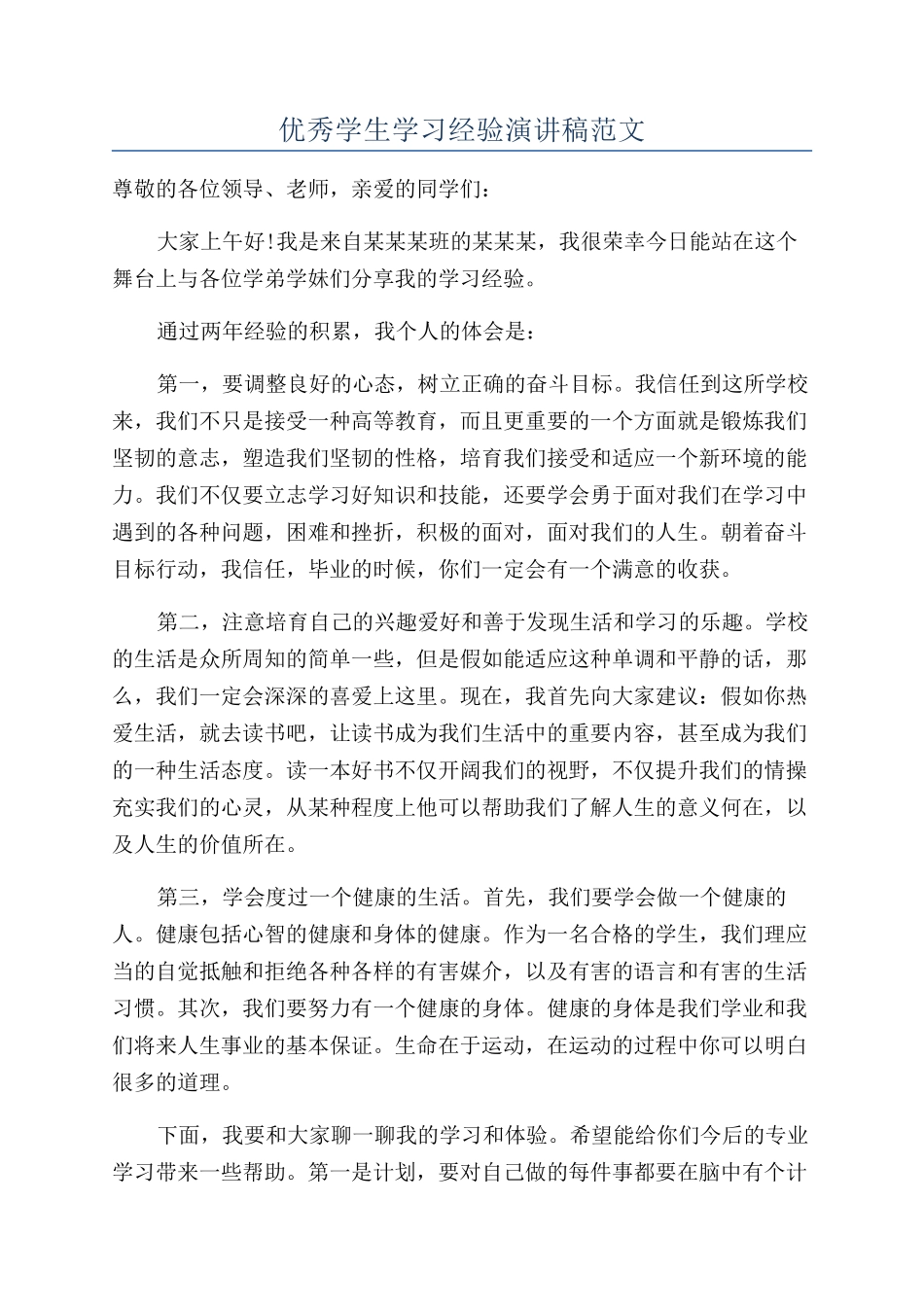 优秀学生学习经验演讲稿范文_第1页