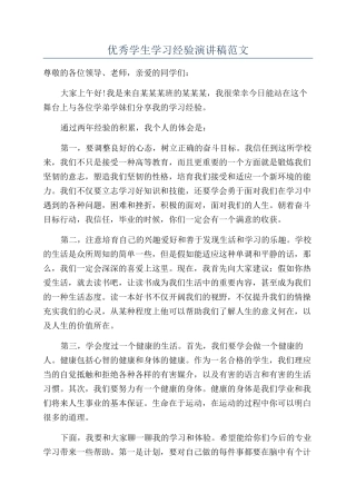 优秀学生学习经验演讲稿范文