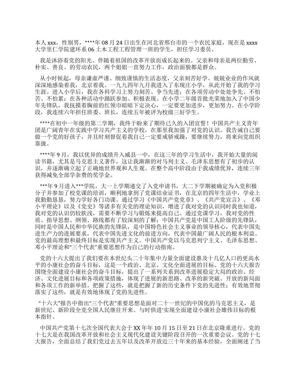 优秀学生干部入党自传范文_第1页