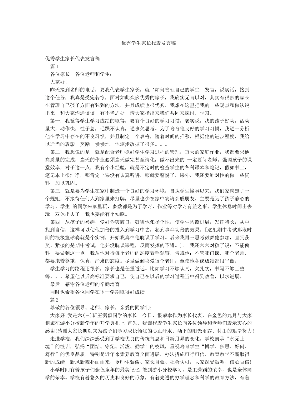 优秀学生家长代表发言稿_第1页