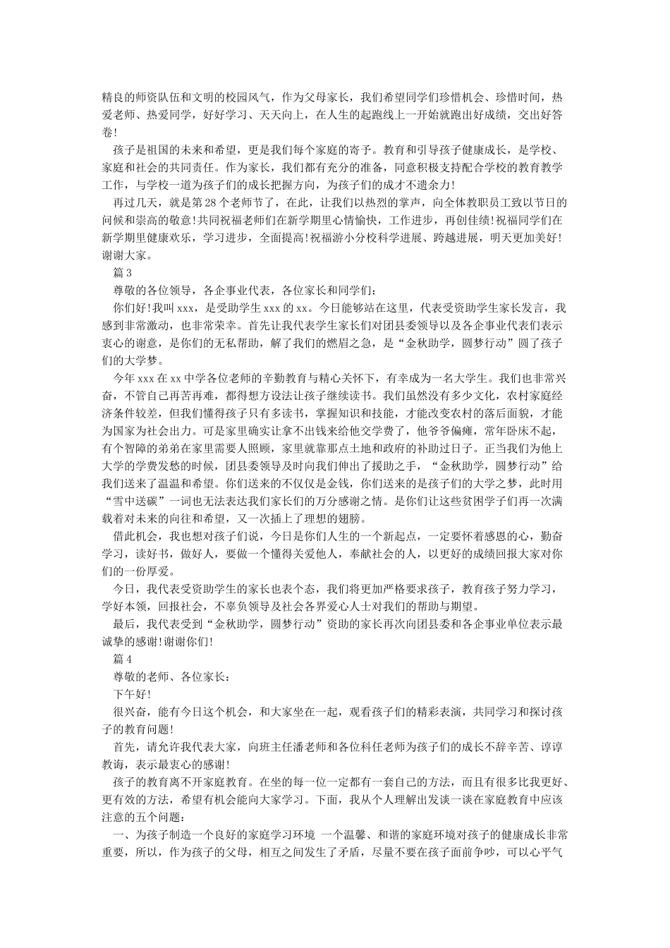 优秀学生家长代表发言稿_第2页