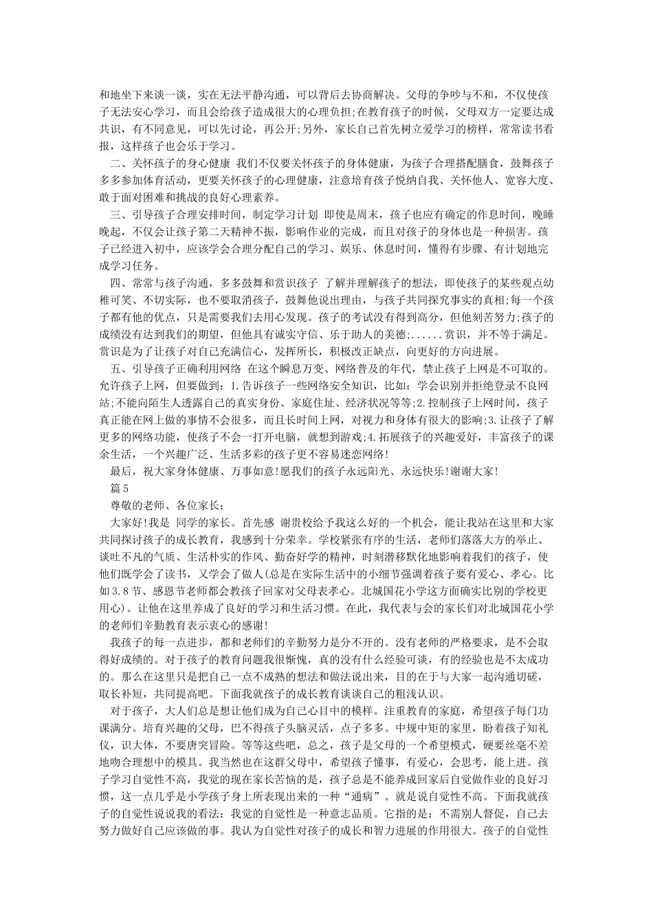 优秀学生家长代表发言稿_第3页