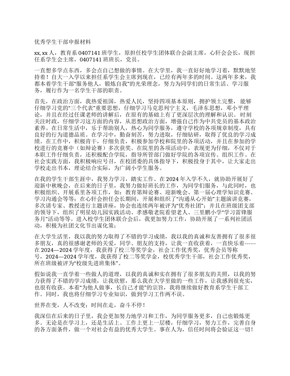 优秀学生干部申报材料_第1页