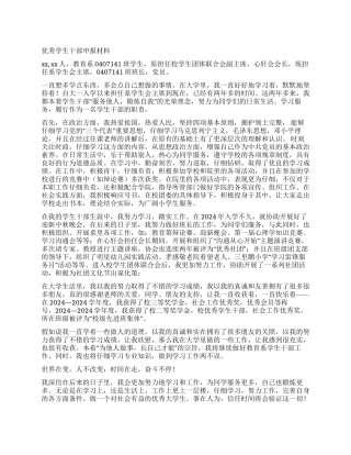 优秀学生干部申报材料