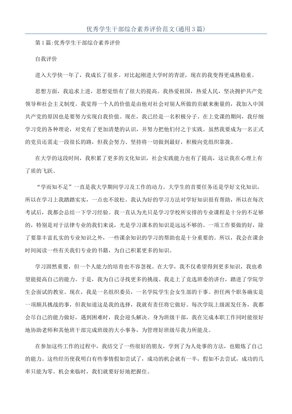 优秀学生干部综合素质评价范文_第1页