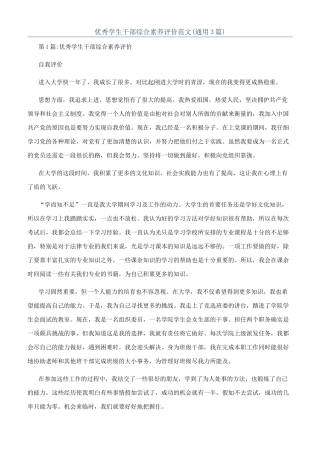 优秀学生干部综合素质评价范文