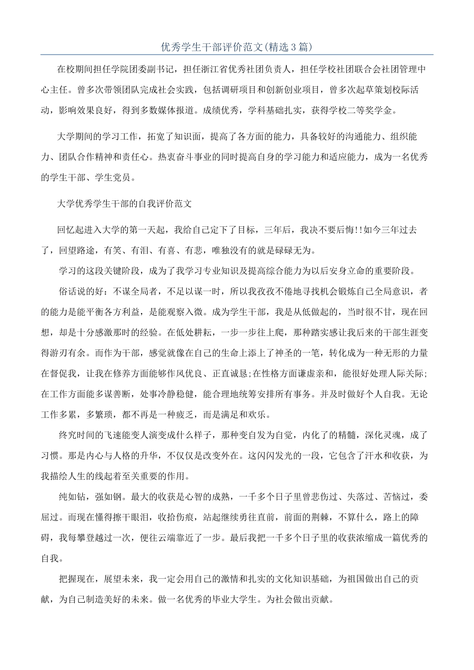 优秀学生干部评价范文_第1页