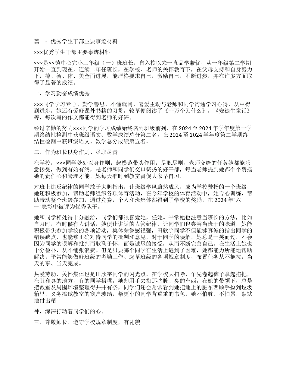 优秀学生干部事迹材料_第1页