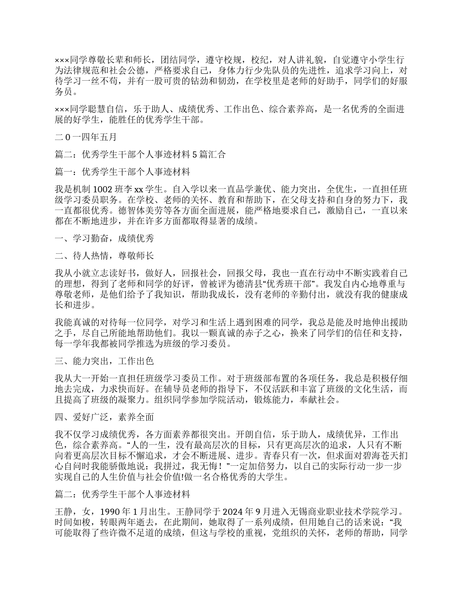 优秀学生干部事迹材料_第2页