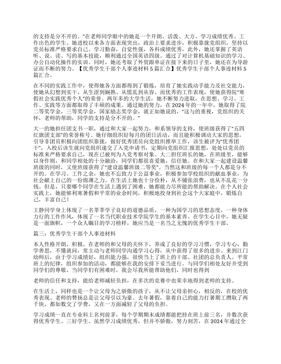 优秀学生干部事迹材料_第3页