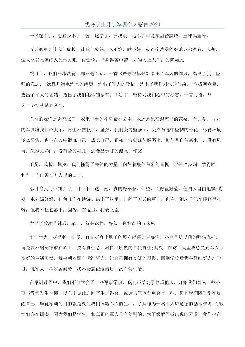 优秀学生开学军训个人感言2024_第1页