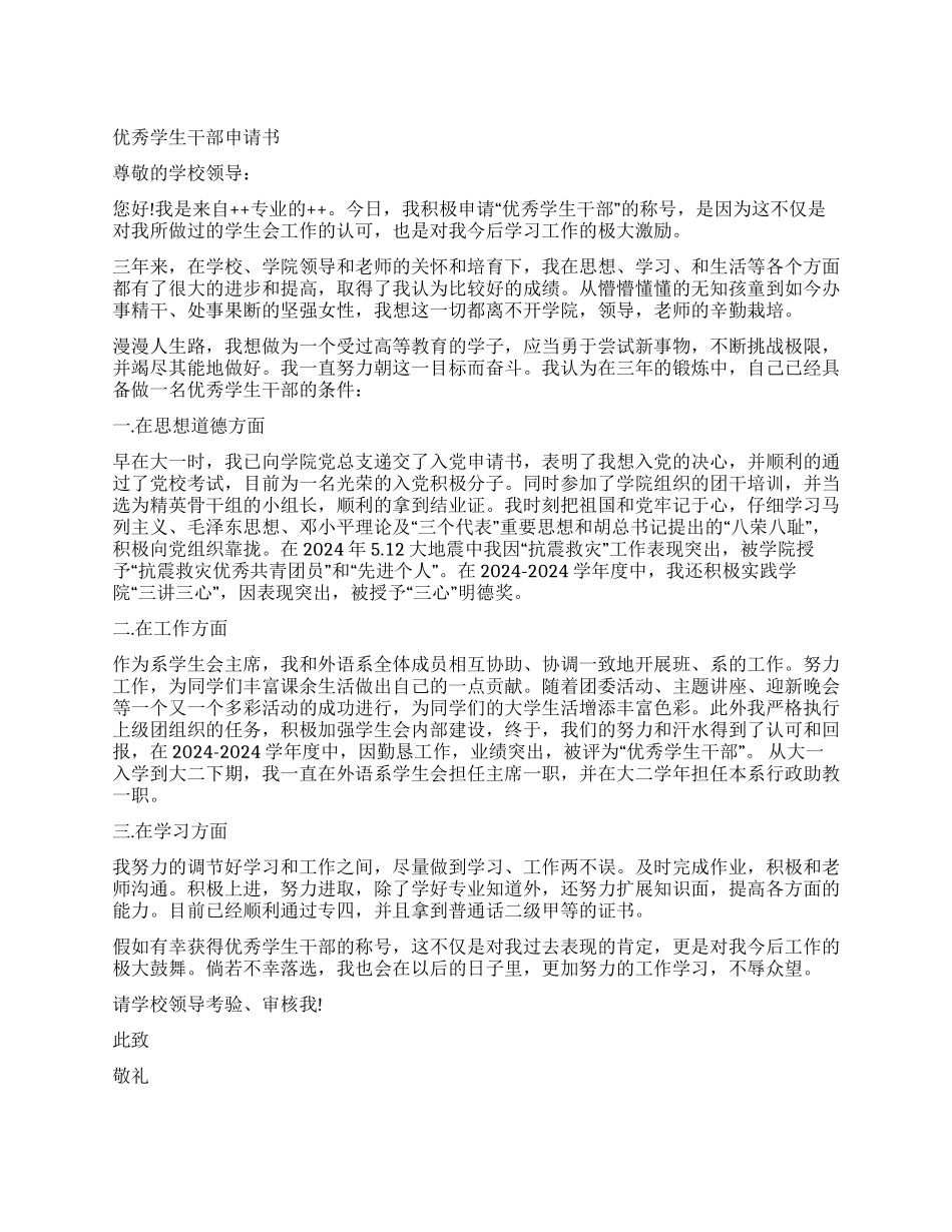 优秀学生干部申请书范文_第1页