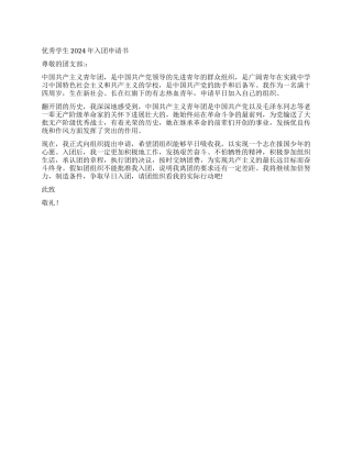 优秀学生年入团申请书