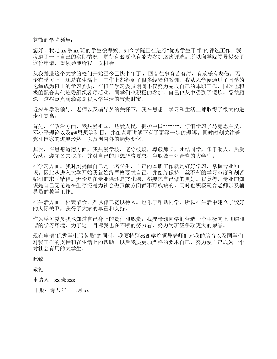 优秀学生服务员申请书_第1页