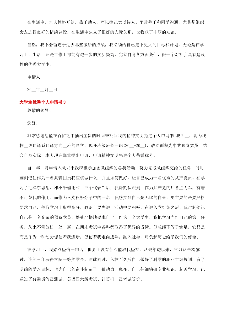 优秀学生申请书怎么写_第3页