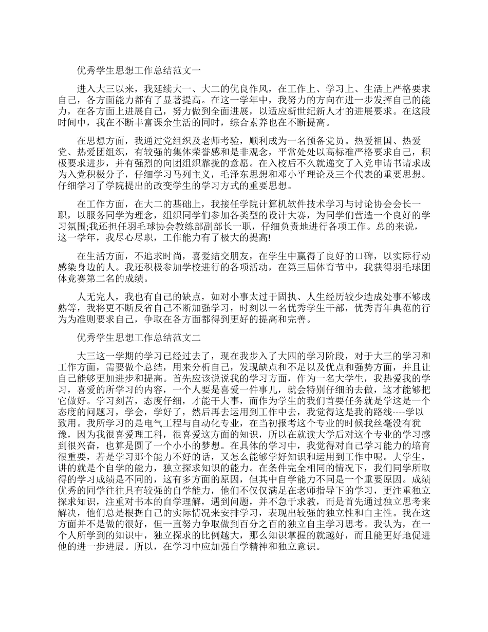 优秀学生思想工作总结报告_第1页
